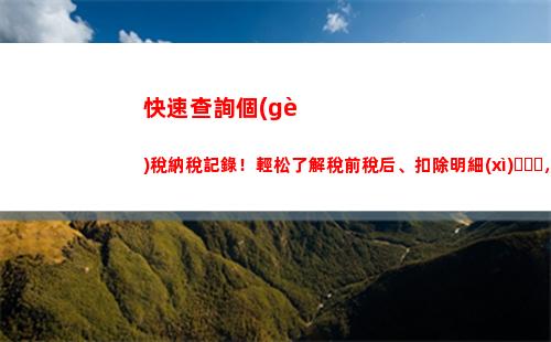 免費(fèi)查詢個(gè)稅、社保，輕松掌握工資真相！